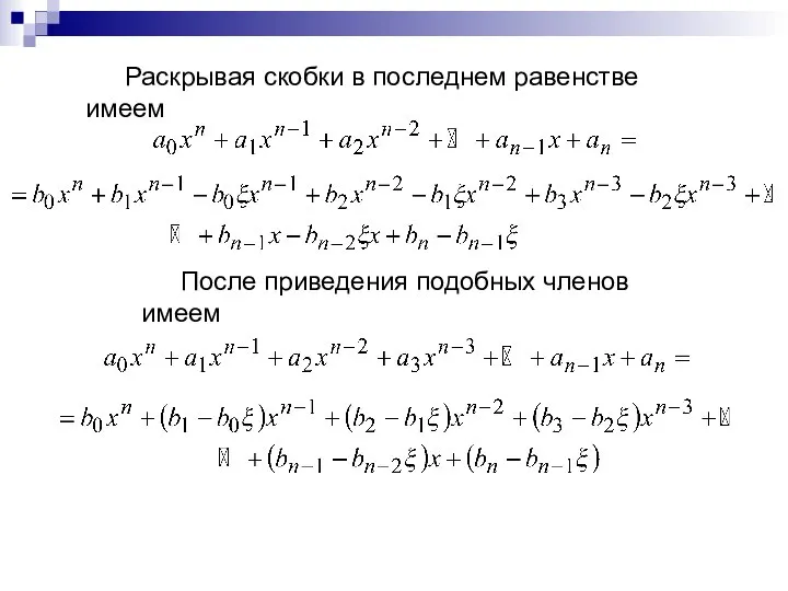 Раскрывая скобки в последнем равенстве имеем После приведения подобных членов имеем