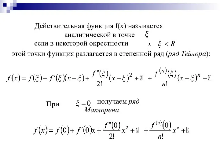 Действительная функция f(x) называется аналитической в точке если в некоторой окрестности