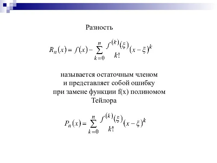 Разность называется остаточным членом и представляет собой ошибку при замене функции f(x) полиномом Тейлора