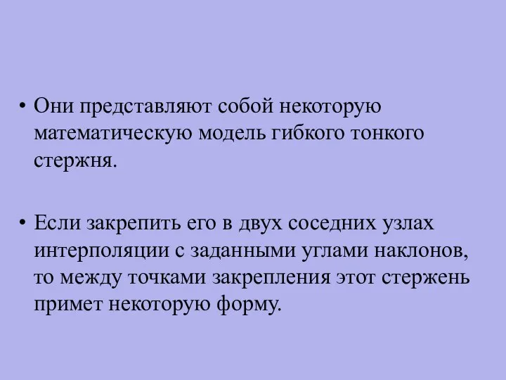 Они представляют собой некоторую математическую модель гибкого тонкого стержня. Если закрепить