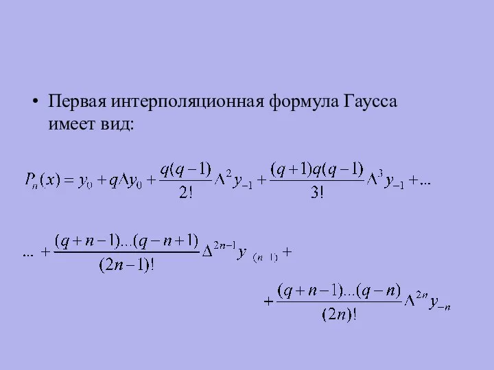 Первая интерполяционная формула Гаусса имеет вид: