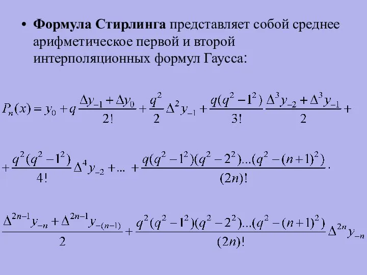 Формула Стирлинга представляет собой среднее арифметическое первой и второй интерполяционных формул Гаусса: