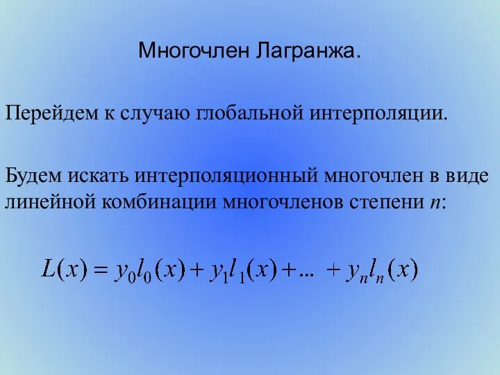 Многочлен Лагранжа. Перейдем к случаю глобальной интерполяции. Будем искать интерполяционный многочлен