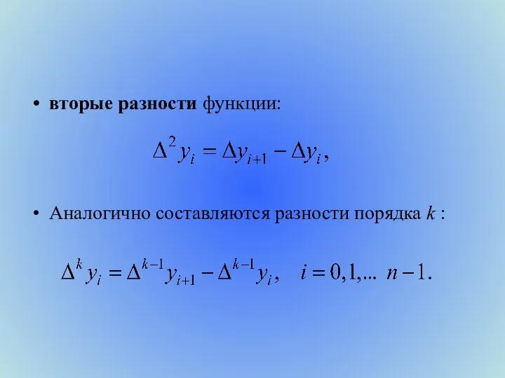 вторые разности функции: Аналогично составляются разности порядка k :