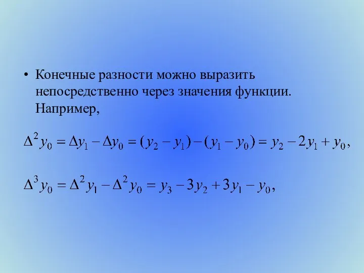 Конечные разности можно выразить непосредственно через значения функции. Например,