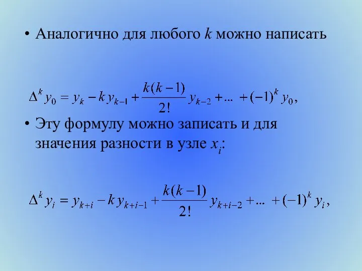 Аналогично для любого k можно написать Эту формулу можно записать и