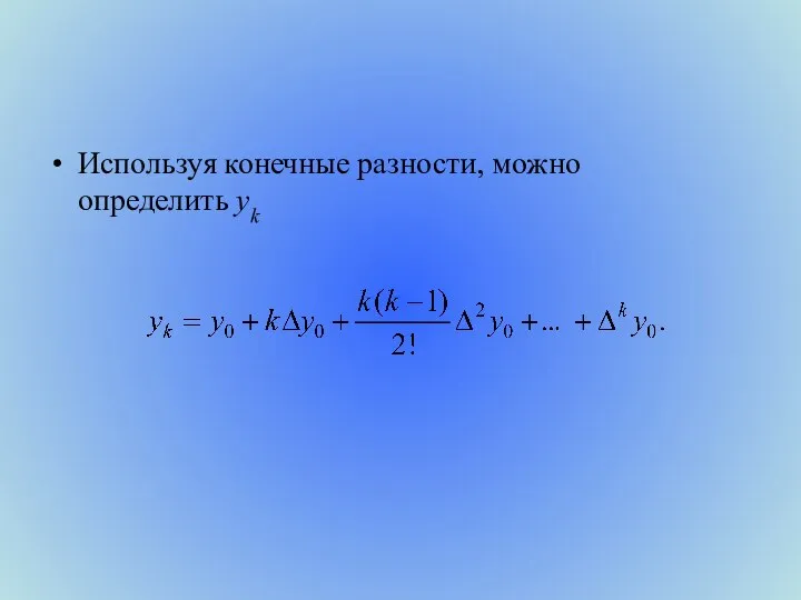 Используя конечные разности, можно определить уk