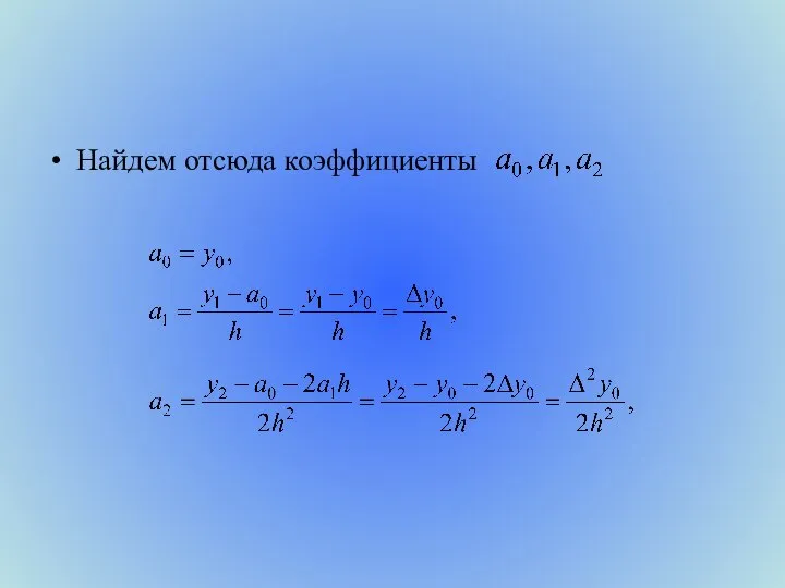 Найдем отсюда коэффициенты