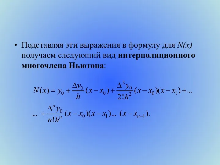 Подставляя эти выражения в формулу для N(x) получаем следующий вид интерполяционного многочлена Ньютона: