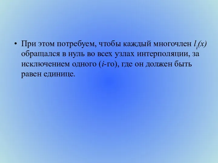 При этом потребуем, чтобы каждый многочлен li(x) обращался в нуль во