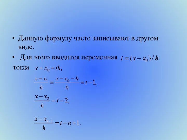 Данную формулу часто записывают в другом виде. Для этого вводится переменная тогда