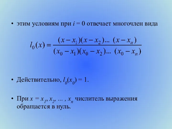 этим условиям при i = 0 отвечает многочлен вида Действительно, l0(x0)