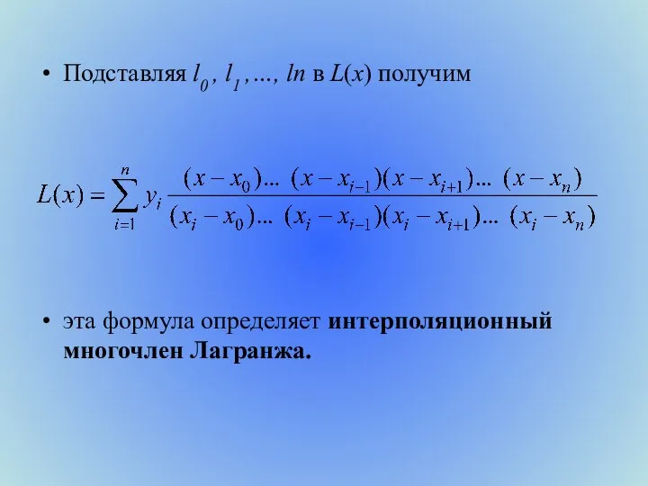 Подставляя l0 , l1 ,…, ln в L(x) получим эта формула определяет интерполяционный многочлен Лагранжа.