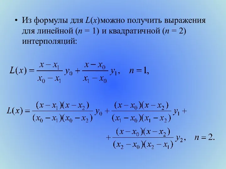 Из формулы для L(x)можно получить выражения для линейной (n = 1)