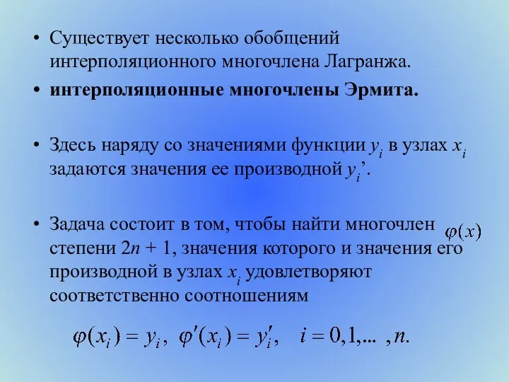 Существует несколько обобщений интерполяционного многочлена Лагранжа. интерполяционные многочлены Эрмита. Здесь наряду