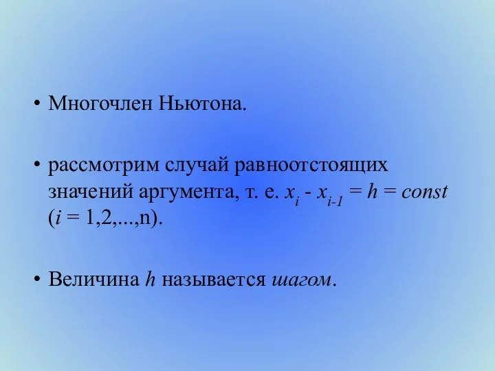 Многочлен Ньютона. рассмотрим случай равноотстоящих значений аргумента, т. е. хi -