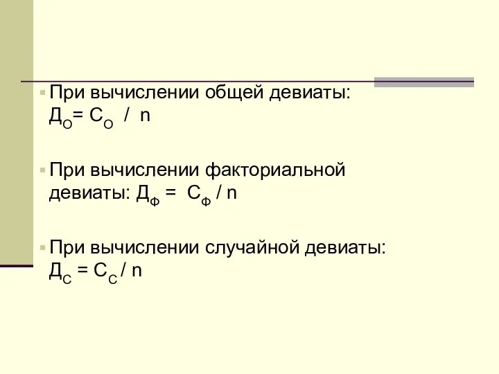 При вычислении общей девиаты: ДО= СО / n При вычислении факториальной