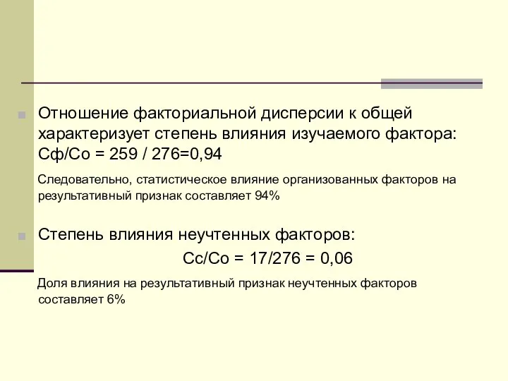 Отношение факториальной дисперсии к общей характеризует степень влияния изучаемого фактора: Сф/Со