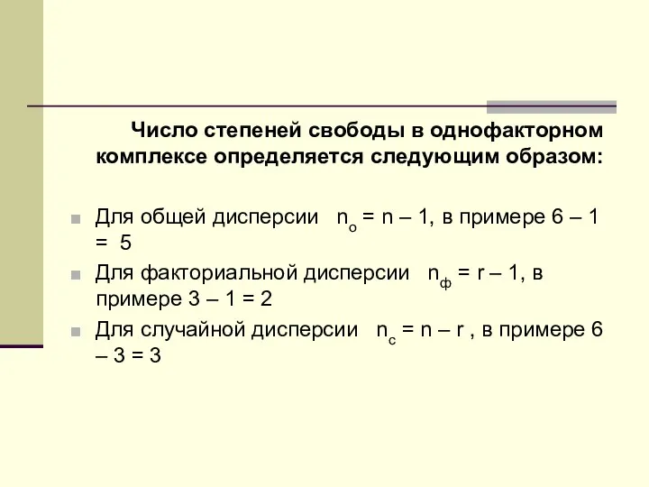 Число степеней свободы в однофакторном комплексе определяется следующим образом: Для общей