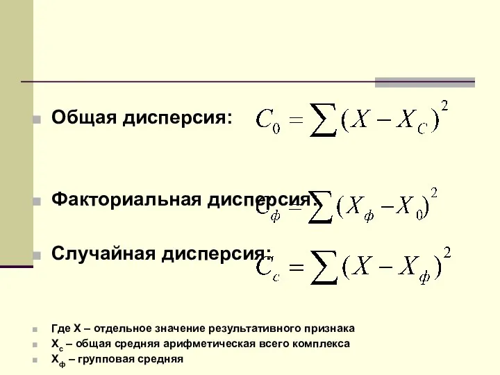 Общая дисперсия: Факториальная дисперсия: Случайная дисперсия: Где Х – отдельное значение