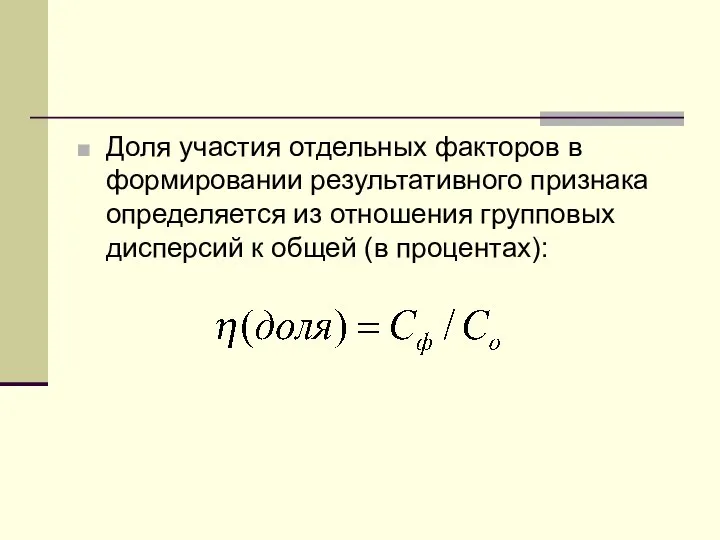 Доля участия отдельных факторов в формировании результативного признака определяется из отношения