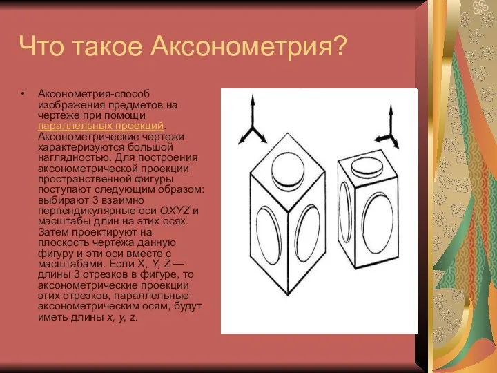 Что такое Аксонометрия? Аксонометрия-способ изображения предметов на чертеже при помощи параллельных