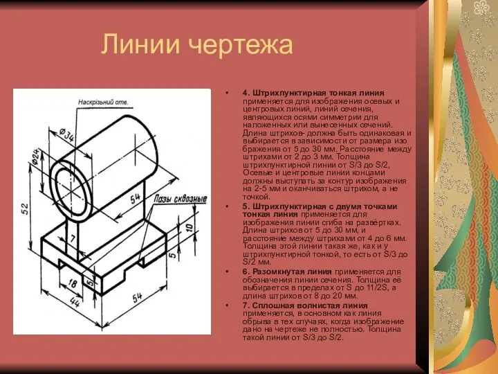 Линии чертежа 4. Штрихпунктирная тонкая линия применяется для изображения осевых и