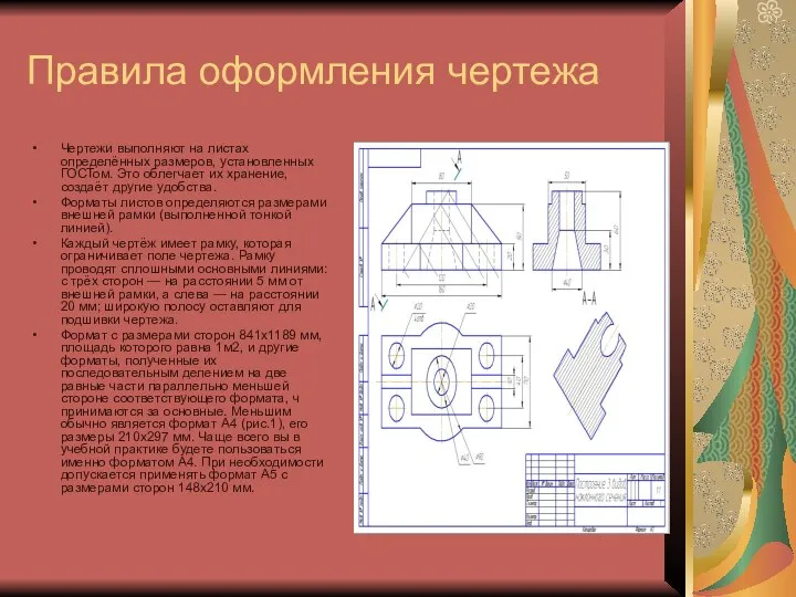 Правила оформления чертежа Чертежи выполняют на листах определённых раз­меров, установленных ГОСТом.