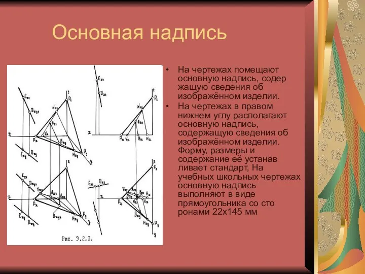 Основная надпись На чертежах помещают основную надпись, содер­жащую сведения об изображённом