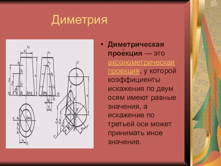 Диметрия Диметрическая прое́кция — это аксонометрическая проекция, у которой коэффициенты искажения