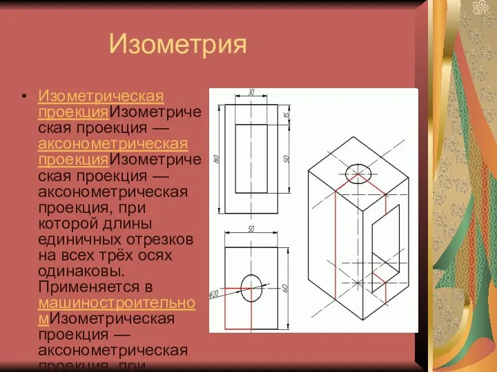 Изометрия Изометрическая проекцияИзометрическая проекция — аксонометрическая проекцияИзометрическая проекция — аксонометрическая проекция,