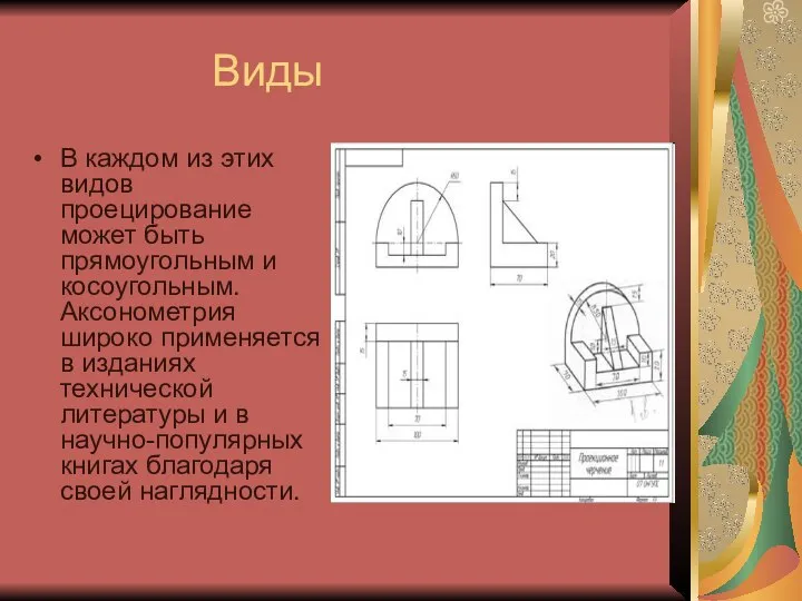 Виды В каждом из этих видов проецирование может быть прямоугольным и