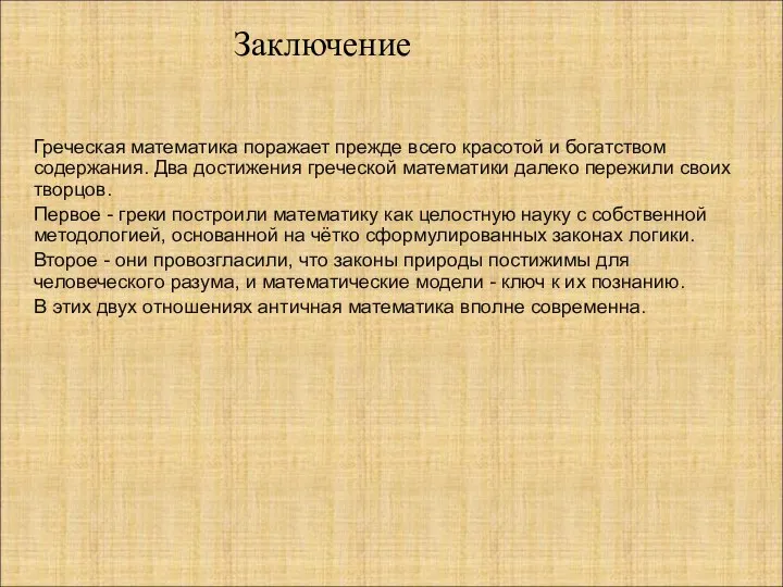 Греческая математика поражает прежде всего красотой и богатством содержания. Два достижения