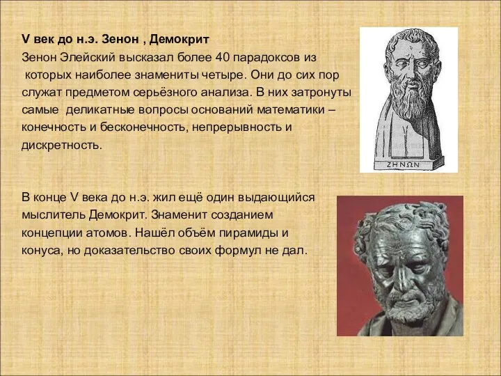 V век до н.э. Зенон , Демокрит Зенон Элейский высказал более