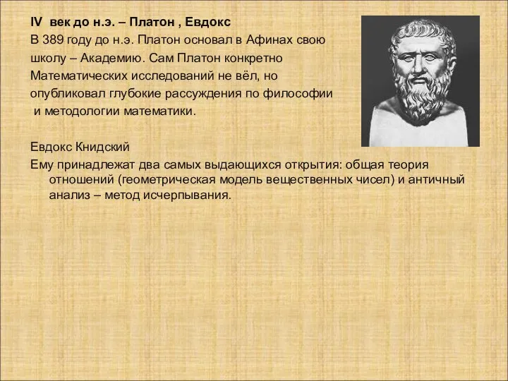 IV век до н.э. – Платон , Евдокс В 389 году