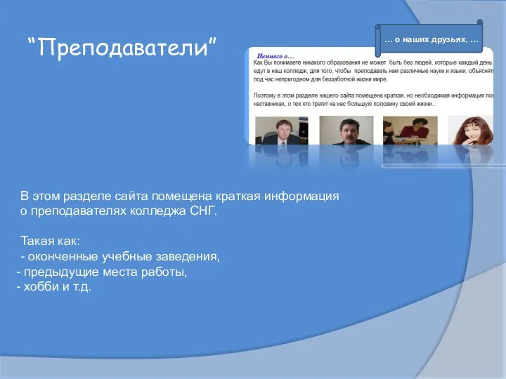 “Преподаватели” В этом разделе сайта помещена краткая информация о преподавателях колледжа