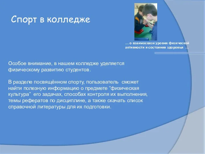 Спорт в колледже … о взаимосвязи уровня физической активности и состояния