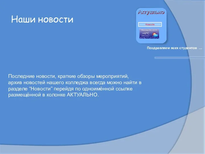 Наши новости Поздравляем всех студентов … Последние новости, краткие обзоры мероприятий,