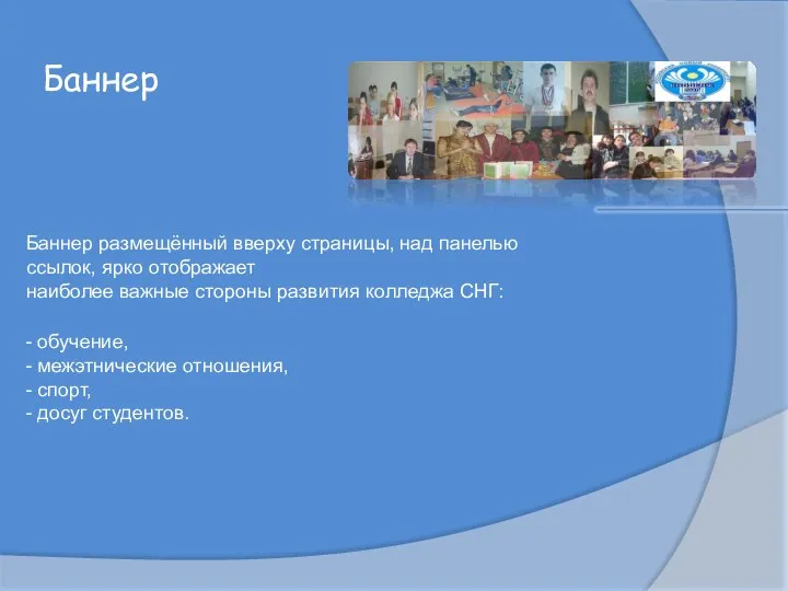 Баннер Баннер размещённый вверху страницы, над панелью ссылок, ярко отображает наиболее