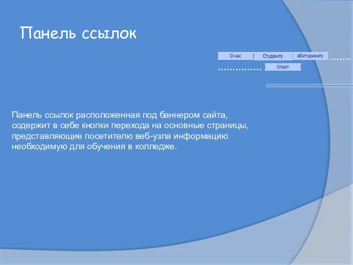 Панель ссылок ……. …………… Панель ссылок расположенная под баннером сайта, содержит