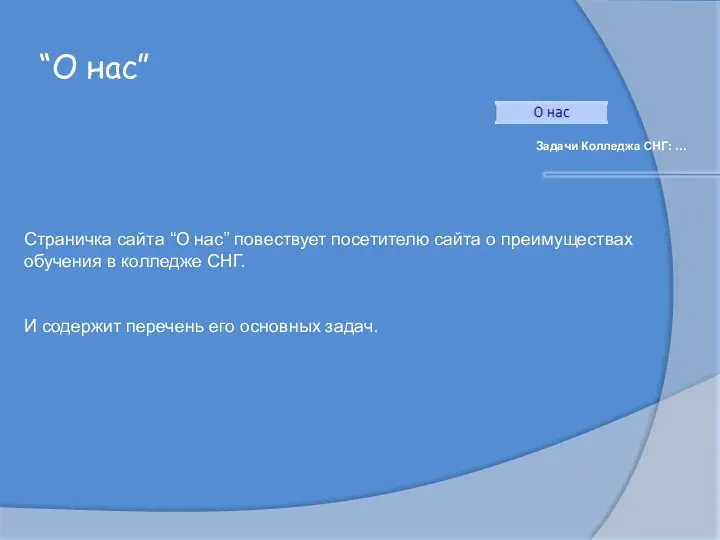 “О нас” Задачи Колледжа СНГ: … Страничка сайта “О нас” повествует