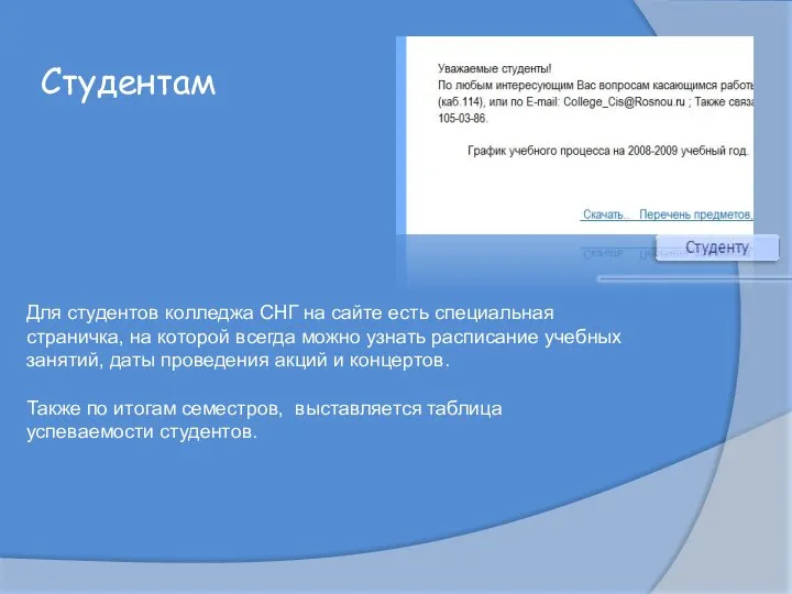 Студентам Для студентов колледжа СНГ на сайте есть специальная страничка, на