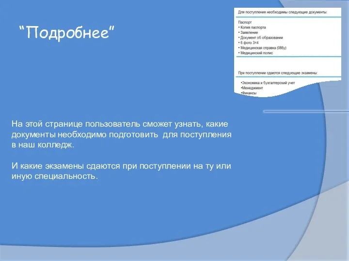 “Подробнее” На этой странице пользователь сможет узнать, какие документы необходимо подготовить