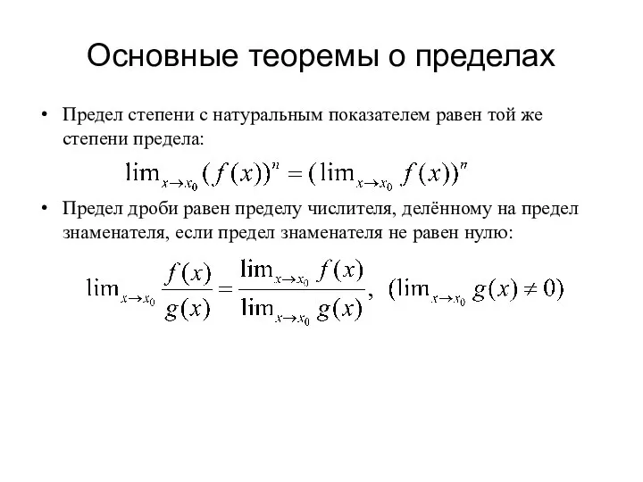 Основные теоремы о пределах Предел степени с натуральным показателем равен той