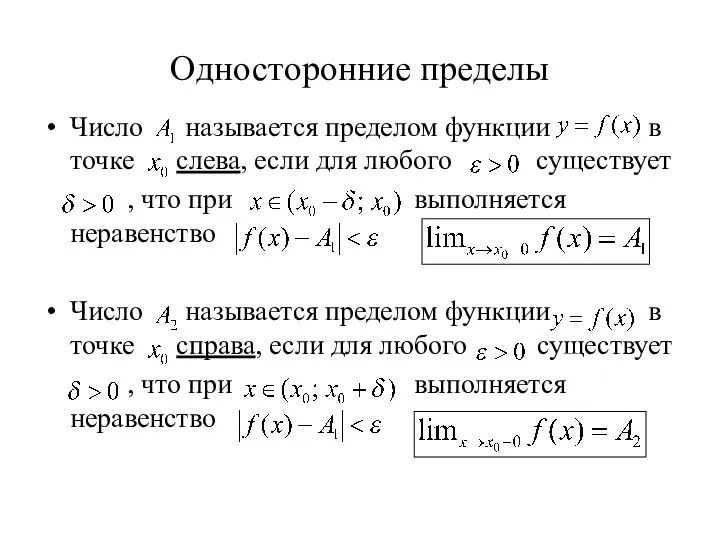 Односторонние пределы Число называется пределом функции в точке слева, если для