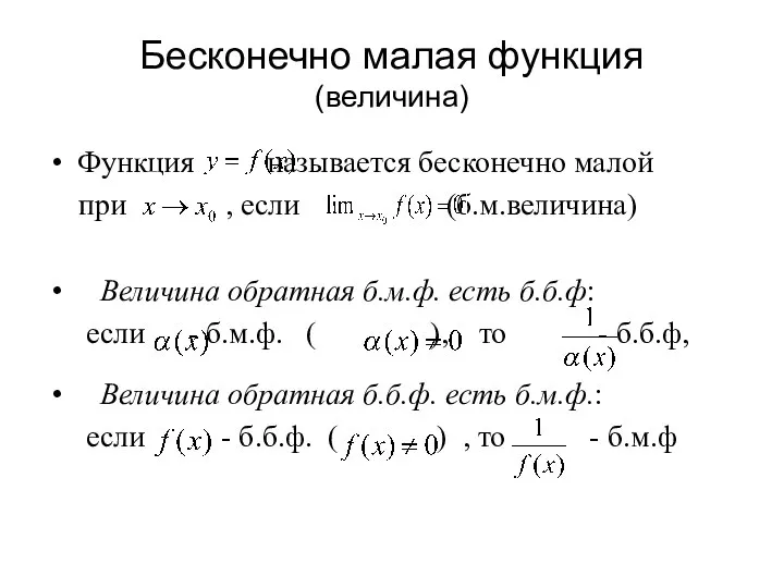 Бесконечно малая функция (величина) Функция называется бесконечно малой при , если