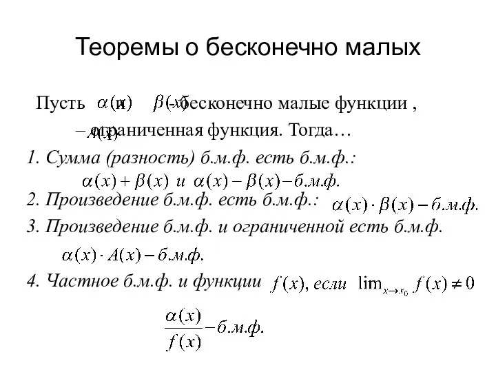 Теоремы о бесконечно малых Пусть и - бесконечно малые функции ,