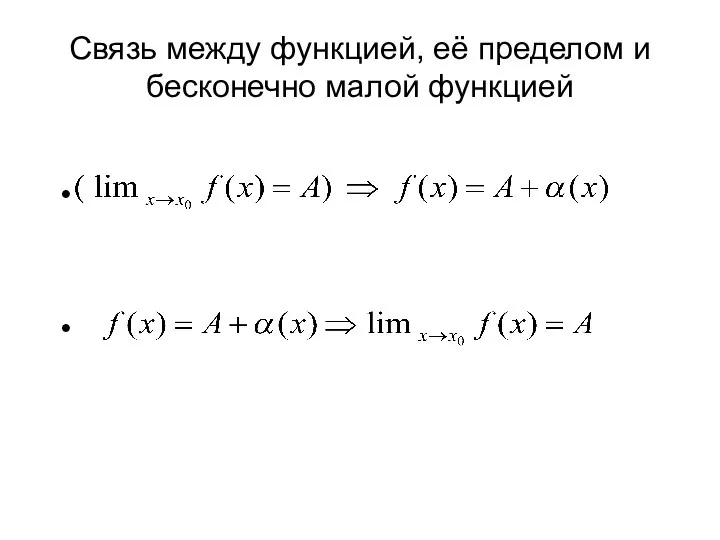 Связь между функцией, её пределом и бесконечно малой функцией