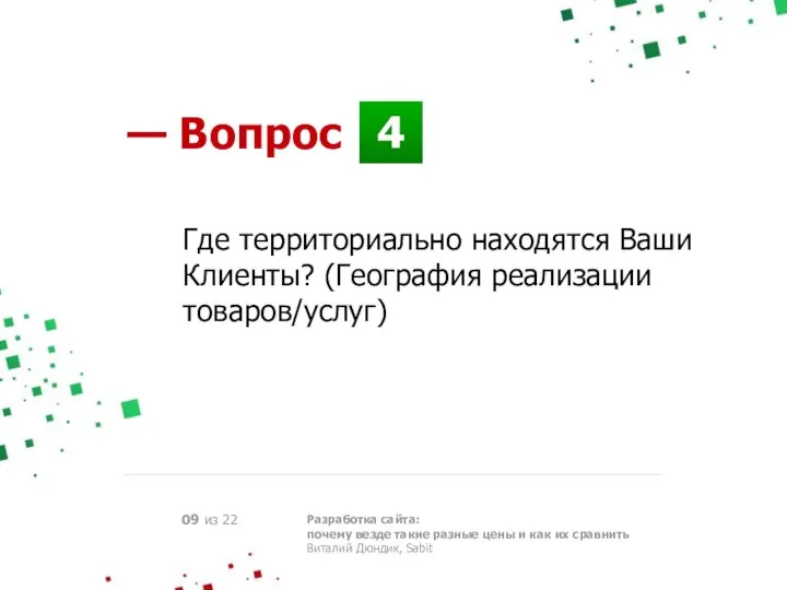 4 — Вопрос Разработка сайта: почему везде такие разные цены и