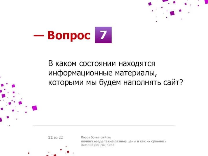 7 — Вопрос Разработка сайта: почему везде такие разные цены и